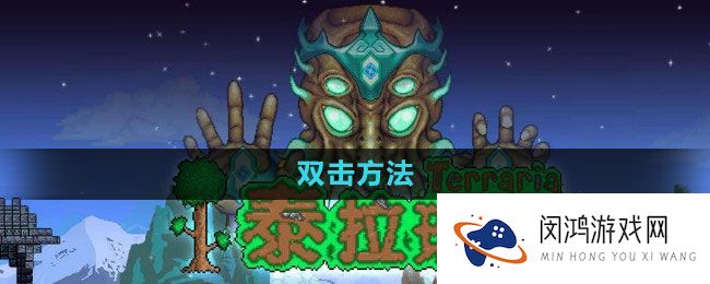 《泰拉瑞亚》双击功能详解 - 玩法技巧与实用攻略
