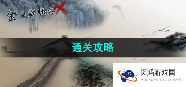 《金庸群侠传X》全剧情解析 - 如何快速提升角色等级与战斗力?