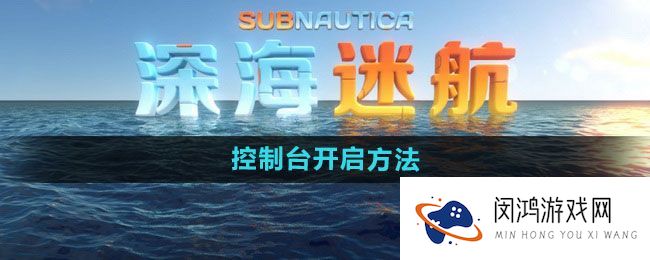 《深海迷航》控制台开启方法：探索游戏新功能提升体验