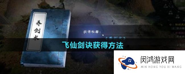 《下一站江湖2》飞仙剑诀获取方式-如何快速掌握与提升角色实力