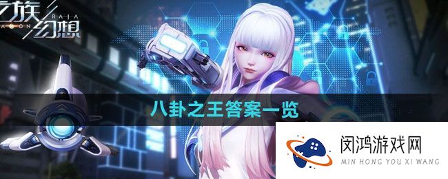 《龙族幻想》八卦之王相关问题解析：最新解答与玩法探讨