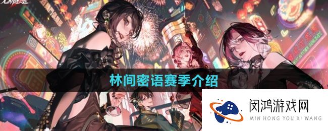 《无期迷途》新赛季玩法解析-监察密令与林间密语的深度对比