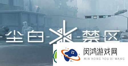 尘白禁区适配武器解析：如何选择合适的武器装备？