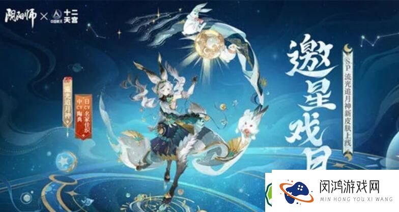 阴阳师中国航天十二天宫联动皮肤费用与特色介绍