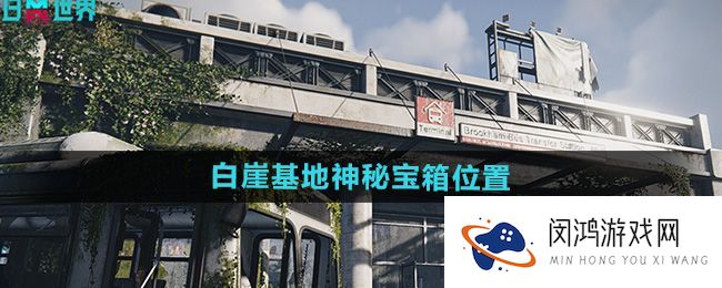 《七日世界》白崖基地宝箱发掘技巧-神秘藏宝位置揭晓