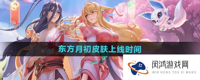 《王者荣耀》大司命新皮肤上线：东方月初角色特性解析与市场反响