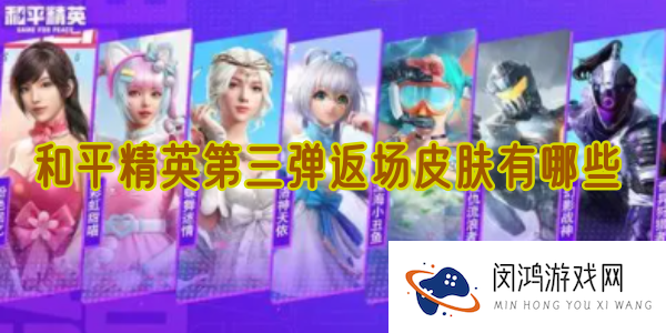 和平精英返场皮肤第三弹有哪些-最新消息与玩家期待分析