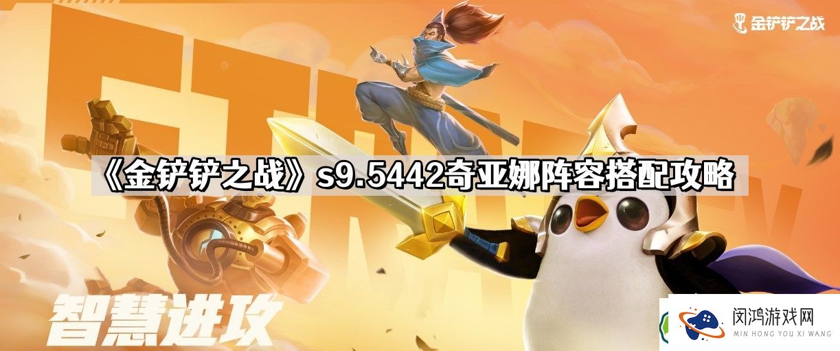 金铲铲之战s9.5442奇亚娜玩什么阵容搭配？攻略解析与技巧分享