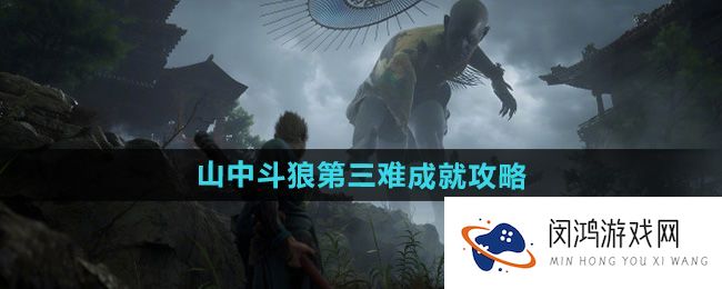 《黑神话悟空》山中斗狼攻略-如何顺利完成第三难成就