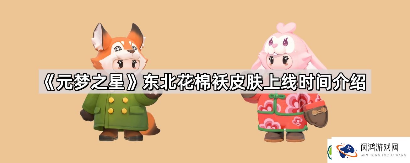 元梦之星东北花棉袄皮肤上线时间是什么？探索最新更新动态