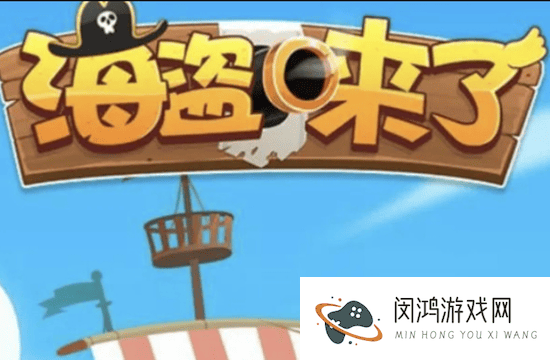 海盗来了兑换码在哪里输入？海盗来了兑换码入口全过程揭秘