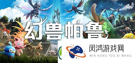 幻兽帕鲁PVP模式具体上线时间是什么？-最新动态一览