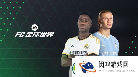 fc足球世界平民阵容搭配攻略：如何在游戏前期选择最佳阵容配置