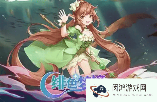 2025绯色梦境兑换码如何获取-2025绯色梦境兑换码有效使用攻略