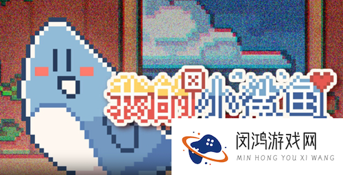 我的小鲨鱼全结局分析-每个结局带来的成长与感悟