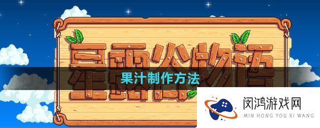 《星露谷物语》果汁制作方法-探索最佳果汁配方与技巧