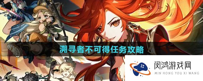 《原神》5.0溯寻者不可得任务解析 - 玩法与奖励详解