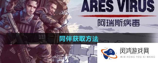 《阿瑞斯病毒2》同伴获取策略：实用技巧与注意事项分享