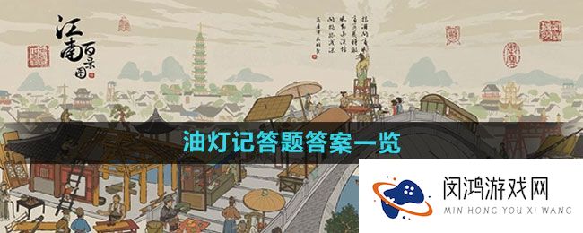 《江南百景图》全新版本油灯记答案解析-如何提高游戏体验？