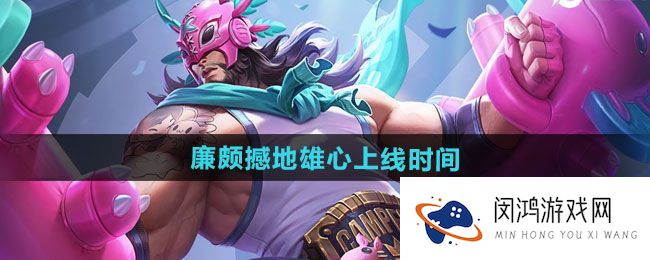 《王者荣耀》廉颇新皮肤上线时间及更新内容分析