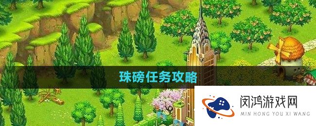 《全民农场》珠磅任务攻略 - 如何高效完成珠磅任务并提升游戏体验