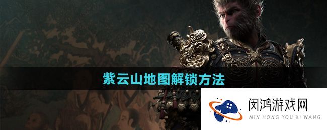 《黑神话悟空》紫云山地图探索技巧：快速解锁隐藏区域与挑战