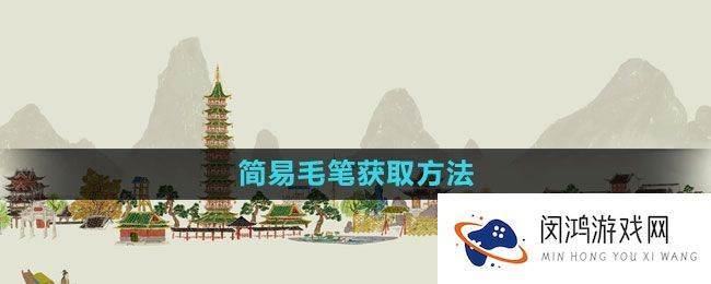 《江南百景图》毛笔获取攻略：轻松掌握步骤与技巧