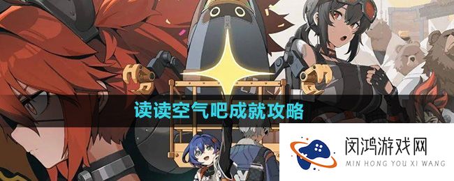 《绝区零》成就解析-掌握“读读空气”的策略提升