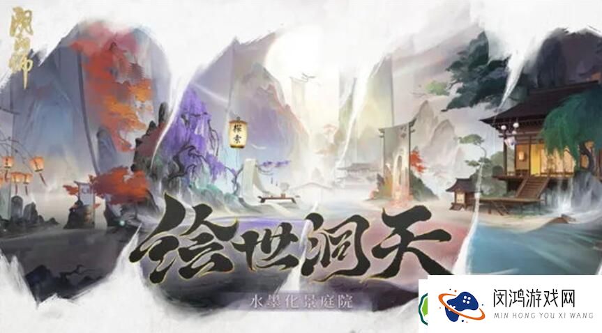 阴阳师庭院皮肤获取攻略：绘世洞天如何才能解锁？