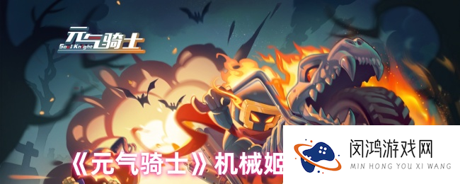《元气骑士》机械姬强度测评_元气骑士