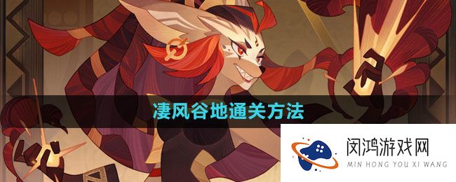 《剑与远征》凄风谷地攻略分析：如何有效提升通关成功率