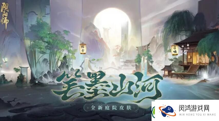 阴阳师庭院皮肤笔墨山河获取途径-如何免费获得丰富奖励？