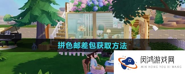 《心动小镇》拼色邮差包获取方式与技巧 - 如何快速获取