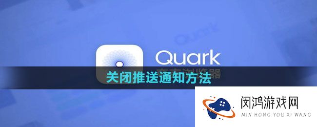 夸克浏览器推送通知设置：如何有效管理信息推送？