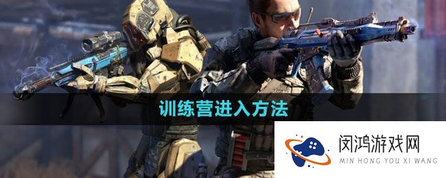 《使命召唤》训练营进入方法
