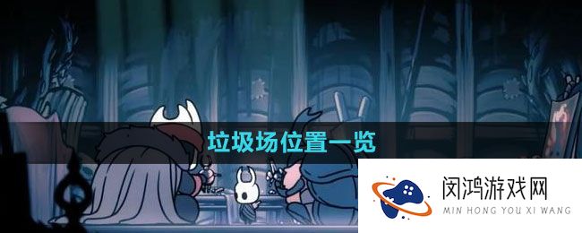 《空洞骑士》*场位置一览
