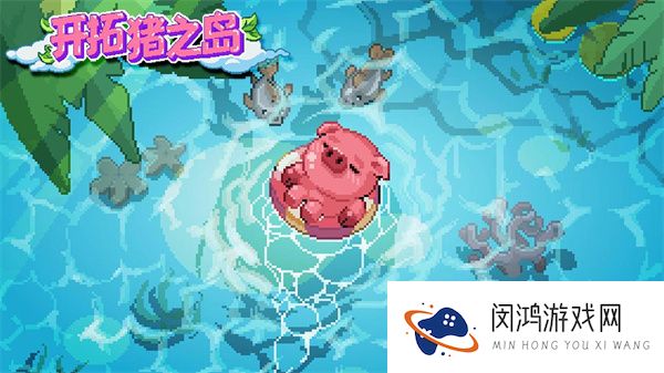 开拓猪之岛2025