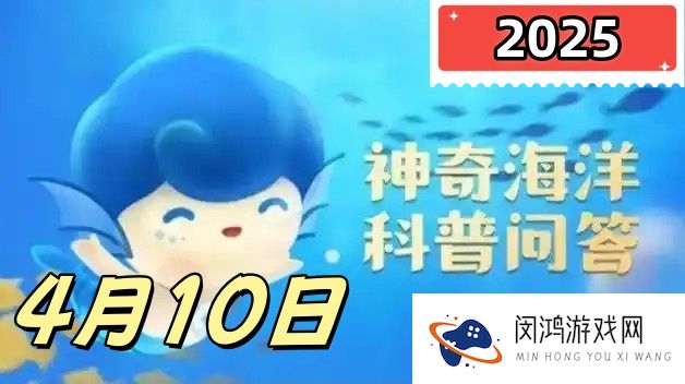 你知道吗海龟的眼泪通常-神奇海洋4月10日答案最新2025