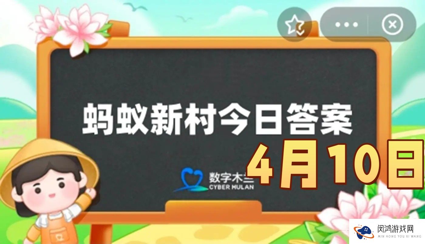 猜一猜以下哪一项是旅游计调师的主要工作-蚂蚁新村4月10日答案最新2025