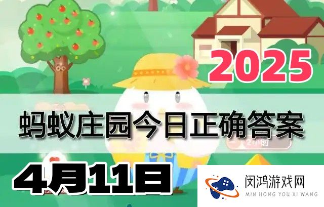 蚂蚁庄园4月11日答案2025-小鸡庄园答案每日更新