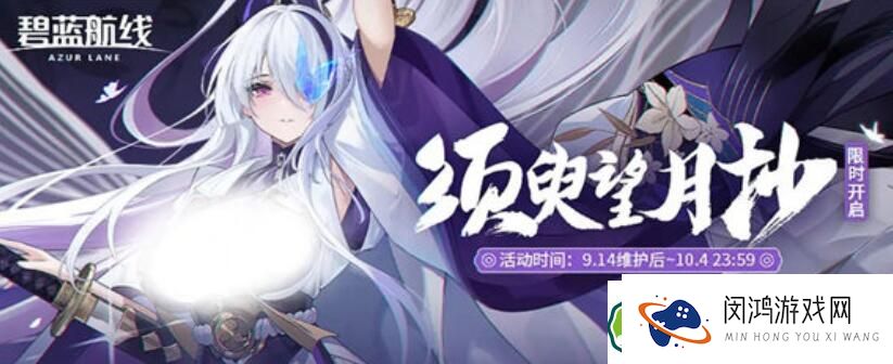 碧蓝航线须臾望月抄活动怎么玩