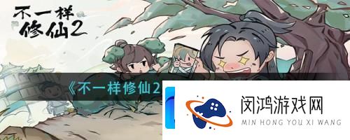 不一样修仙2聚精灵感怎么获取不一样修仙2聚精灵感获取方法