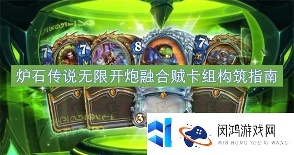 炉石传说无限开炮融合贼卡组构筑指南
