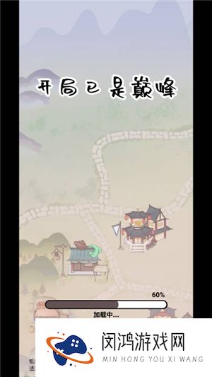 开局已是巅峰无广告版
