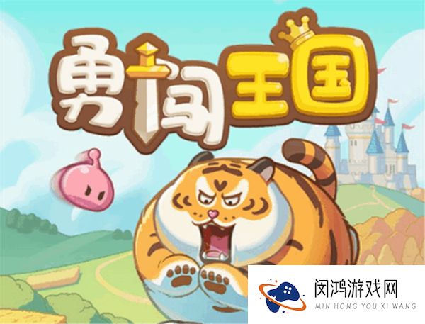 勇闯王国