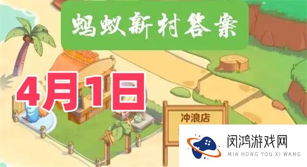 猜一猜古代漆器制作会用到蛋壳吗-2025年4月1日蚂蚁新村答案