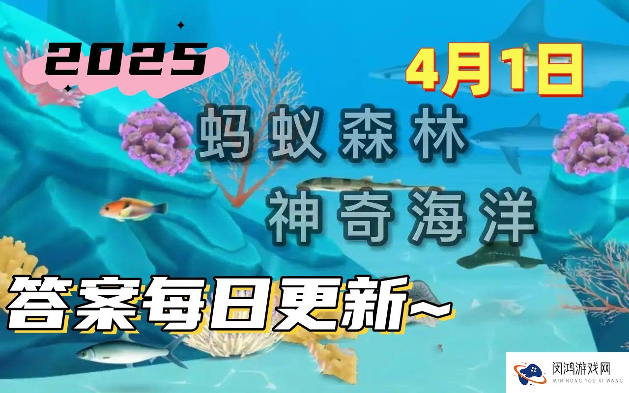 死海是真正的海洋吗-神奇海洋4月1日科普问答2025