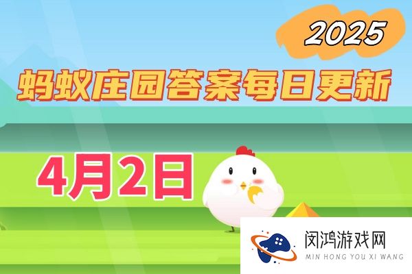 蚂蚁庄园4月2日答案2025-小鸡庄园答案每日更新