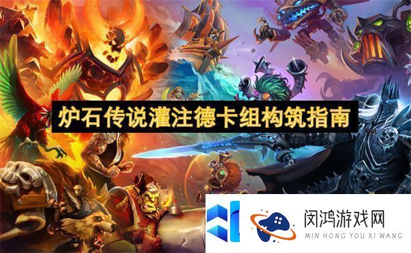 炉石传说灌注德卡组构筑指南