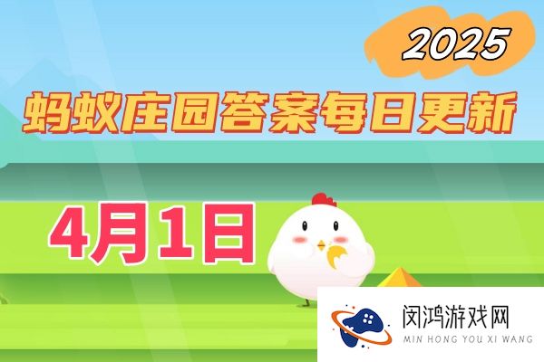 蚂蚁庄园4月1日答案2025-小鸡庄园答案每日更新